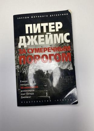 Книга пітер джеймс "за сутінковим порогом" (на рус.)