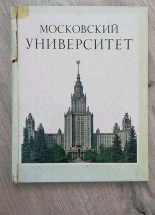 Фотоальбом "московський університет" 1980 року.