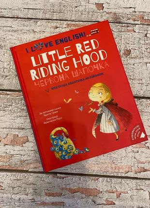 Little red riding hood: англійська для початківців