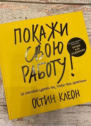 «покажи свою роботу» остін клеон