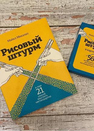 «рисовий штурм» комплек з книги і карток