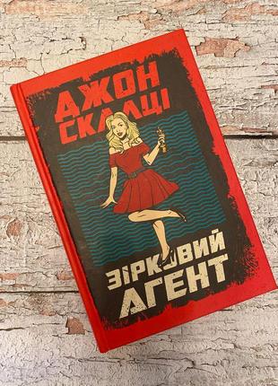 «зірковий агент» джон скалці