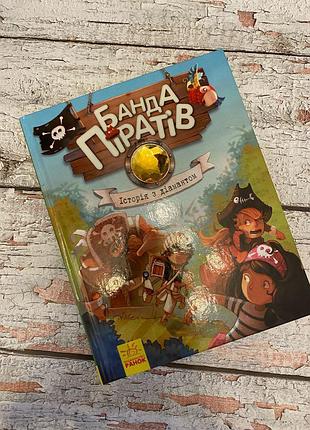 Банда піратів: історія з діамантом