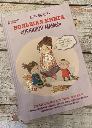 «велика книга ледачою мами» ганна бикова