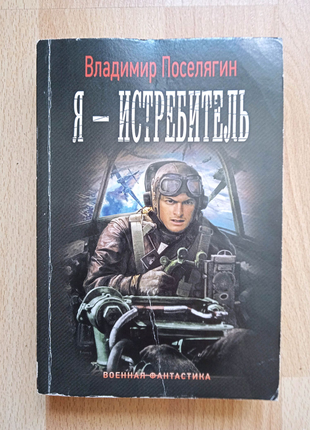 Книги фантастика поселягин