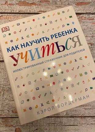 «як навчити дитину вчитися» керол вордерман