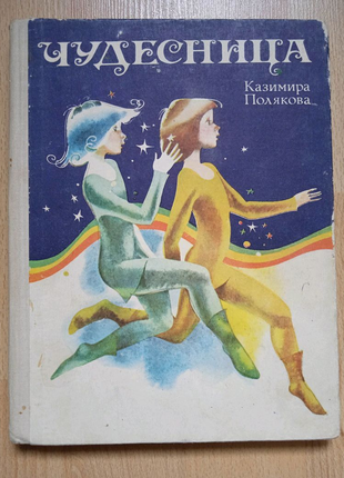 Детские книги сказки казимира полякова