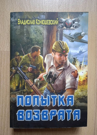 Фантастика конюшевский