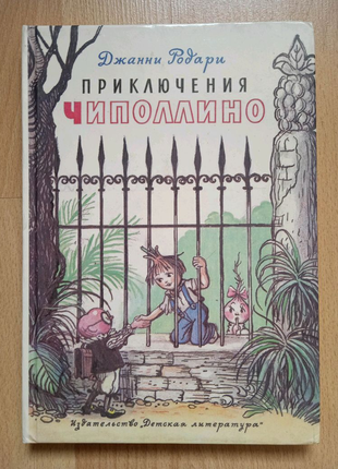 Детские книги сказки джанни родари сутеев