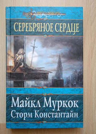 Книги фантастика фэнтези майкл муркок