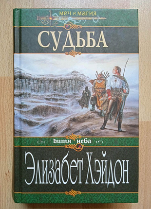 Книги фантастика фэнтези хэйдон