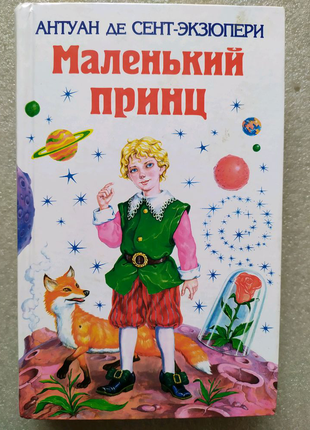 Дитячі книги казки сент-екзюпері вайльд