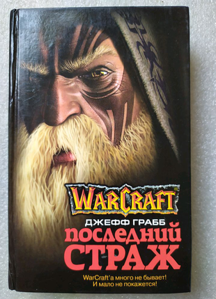 Книги фантастика фентезі грабб warcraft