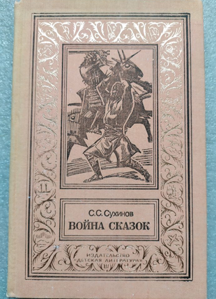 Фантастика фентезі дитячі книги сухінів