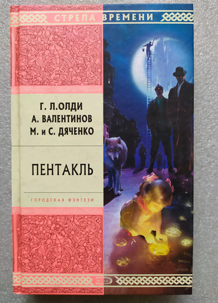 Книги фантезі фентезі олдді дяченко