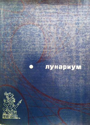 Книги фантастика лем азімов журавський хайнлайн