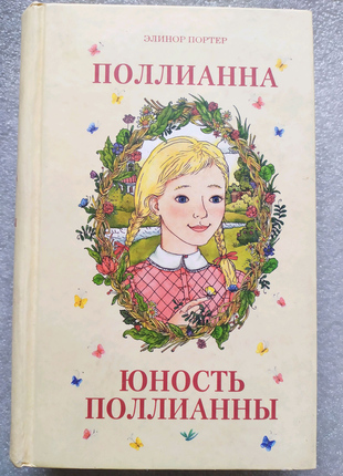 Книги портер поліанна