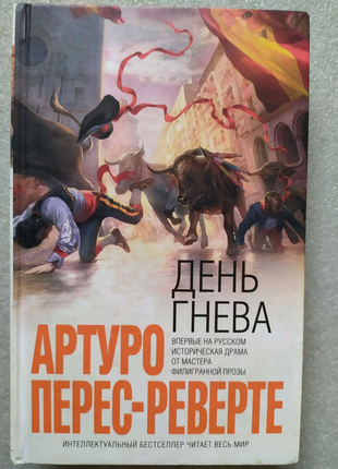 Книги пригоди перес-реверте