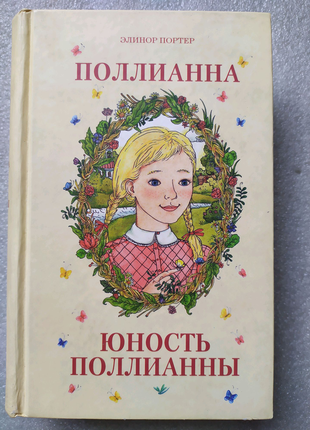 Дитячі книги портер поліанна