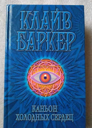 Книги фантастика баркер