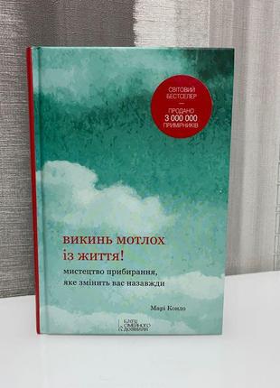 Книга марі кондо «викинь мотлох із життя»