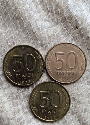 50 рублей 1993 года