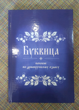 Буквица. пособие по древнерусскому языку.