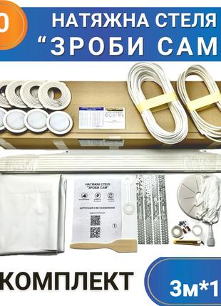 Комплект №40 (3м*1м) натяжного потолка сделай сам, без нагрева, білий мат