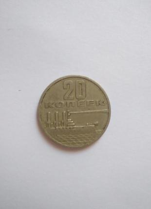 20 копійок 1967 року1 фото