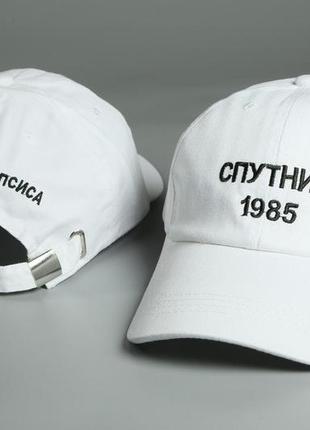 Кепка супутник 1985 / бейсболка супутник 1985 / діти апокаліпсису