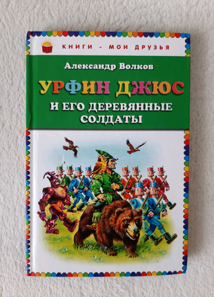 Урфин джюс и его деревянные солдаты, волков