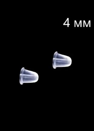 Набір 10 шт застібки заглушки для сережок силіконові 4 мм (5 пар)