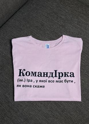 Футболка командірка (ім.) іра, в якої все має бути, як вона саже