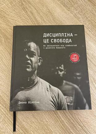 Книга дисципліна-це свобода