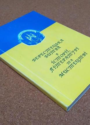 Науковий збірник “берестецька битва в історії, літературі ...2 фото