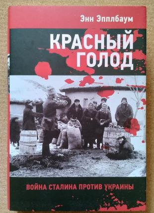 Красный голод. война сталина против украины. энн эпплбаум