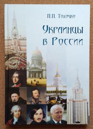 Украинцы в россии. толочко петро