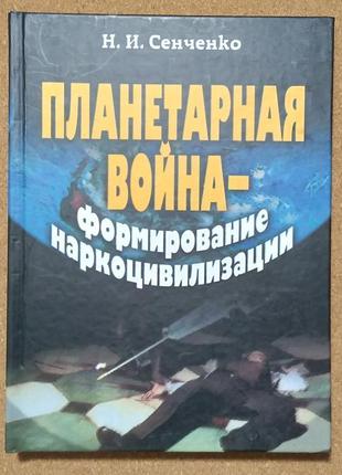 Планетарная война — формирование наркоцивилизации. сенченко н. и.