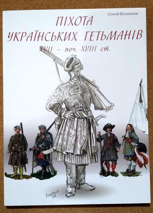 Піхота українських гетьманів xvii ст. шаменков сергій