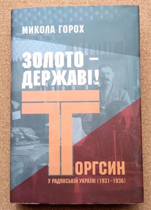 Золото - державі! торгсин у радянській україні, 1931-1936.   горо