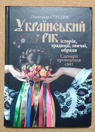 Український рік. історія, традиції, звичаї, обряди. середюк о.м.