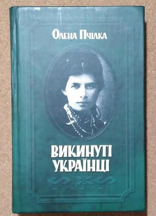 Викинуті українці. пчілка олена