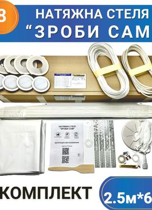 Комплект №38 (2,5м*6,5м) натяжного потолка сделай сам, без нагрева, білий мат