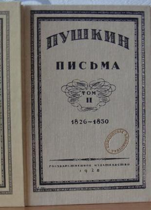 Пушкин «письма». в 3 томах. репринтное изд. в идеале. раритет