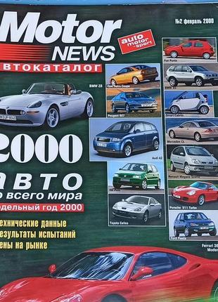 Автокаталог motor news легкові авто 2000 рік