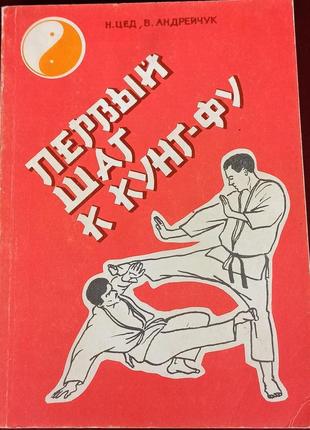 Книга перший крок до кунг-фу