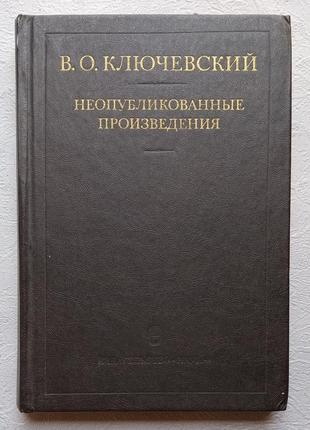 Ключевский в.о. неопубликованные произведения