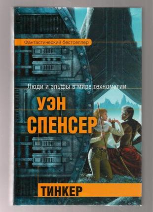 Спенсер уэн. тинкер