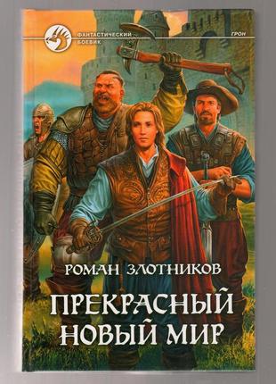 Роман злотников. прекрасный новый мир