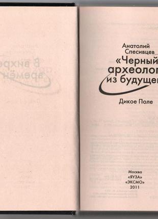 Спесивцев а. "черный археолог" из будущего. дикое поле2 фото